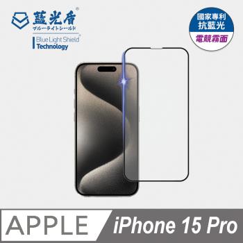 【藍光盾】iPhone15 Pro 6.1吋 抗藍光電競霧面 9H超鋼化玻璃保護貼
