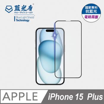 【藍光盾】iPhone15 Plus 6.7吋 抗藍光電競霧面 9H超鋼化玻璃保護貼
