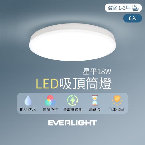 EVERLIGHT億光 6入組 LED 18W星平 防水吸頂筒燈(白光/黃光)