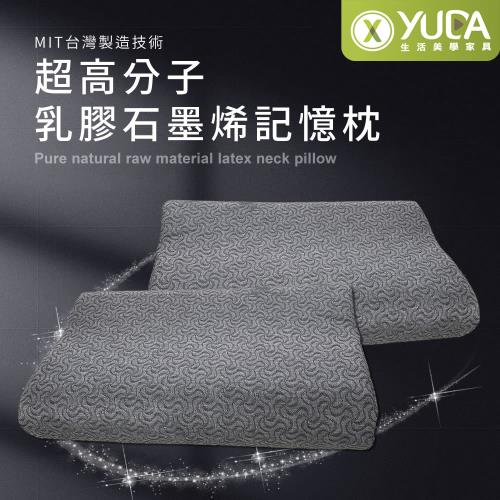 【YUDA】枕好眠 MIT超高分子乳膠-SGS專利產品-石墨烯健康記憶枕/台灣製造/無味/無毒
