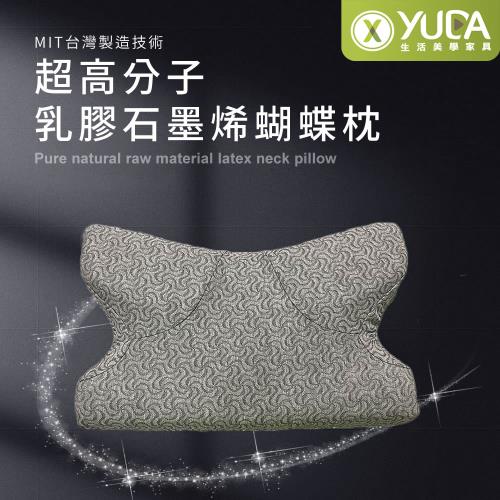 【YUDA】枕好眠 MIT超高分子乳膠-SGS專利產品-蝴蝶型石墨烯健康枕/台灣製造/無味/無毒