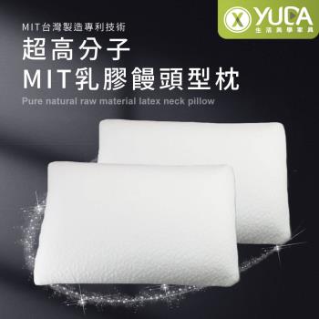 【YUDA】枕好眠 MIT超高分子乳膠-SGS專利產品-饅頭型/台灣製造/無味/無毒