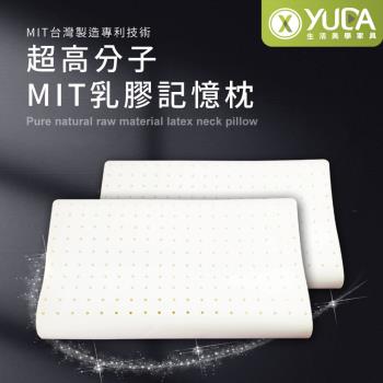 【YUDA】枕好眠 MIT超高分子乳膠-SGS專利產品-記憶枕/臺灣製造/無味/無毒