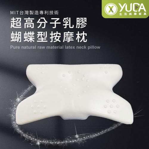 【YUDA】枕好眠 MIT超高分子乳膠-蝴蝶型按摩枕【一入】/SGS專利產品/台灣製造/無味/無毒