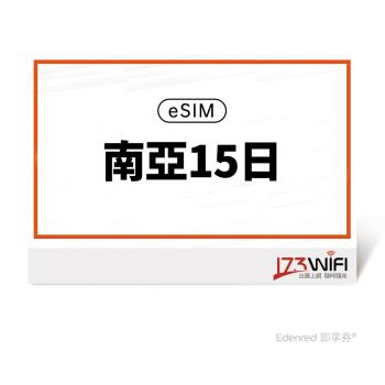 【173 wifi】 eSIM-南亞15日好禮即享券