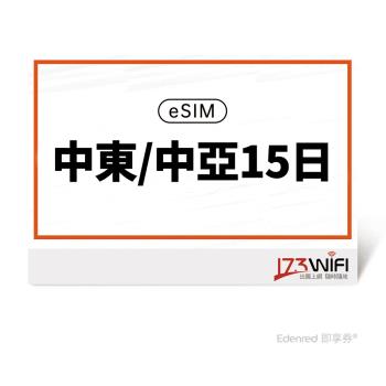 【173 wifi】 eSIM-中東/中亞15日好禮即享券