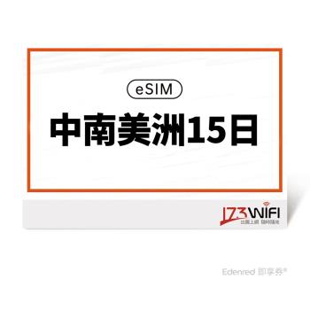 【173 wifi】 eSIM-中南美洲15日好禮即享券