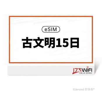 【173 wifi】 eSIM-古文明15日好禮即享券