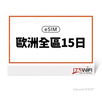 【173 wifi】 eSIM-歐洲全區15日好禮即享券