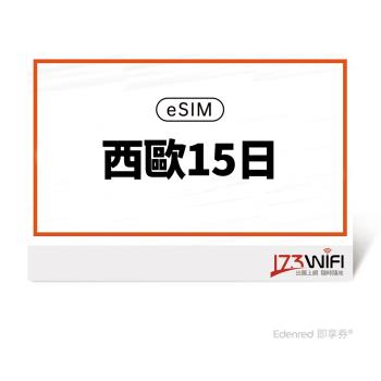 【173 wifi】 eSIM-西歐15日好禮即享券