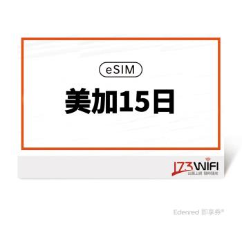 【173 wifi】 eSIM-美加15日好禮即享券