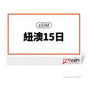 【173 wifi】 eSIM-紐澳15日好禮即享券
