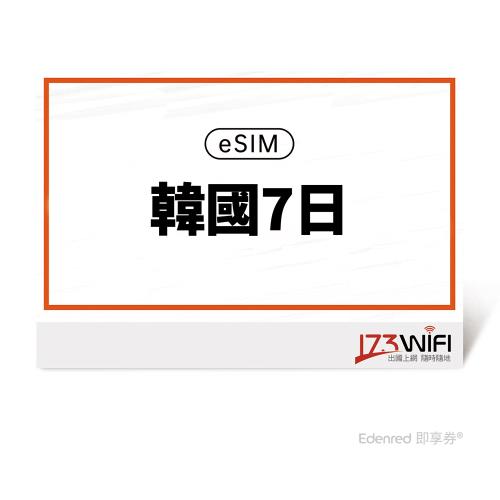 【173 wifi】 eSIM-韓國7日吃到飽好禮即享券