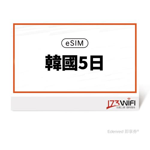 【173 wifi】 eSIM-韓國5日吃到飽好禮即享券