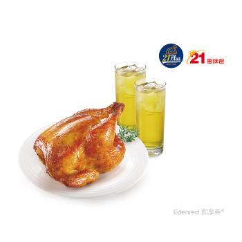 【21風味館】9107烤雞分享餐好禮即享券