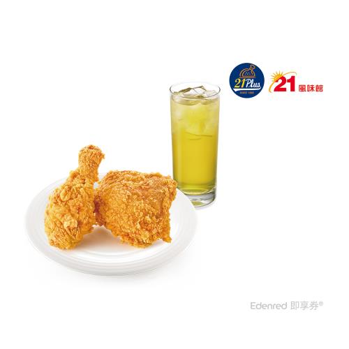 【21風味館】9106炸雞餐好禮即享券