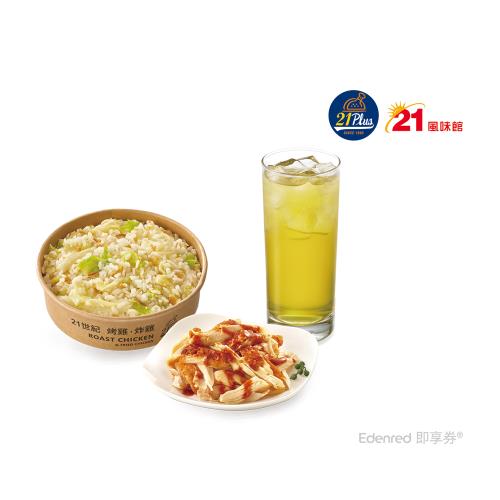 【21風味館】 9154手撕雞飯餐好禮即享券