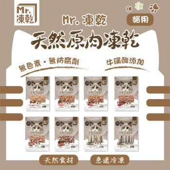 Mr.凍乾-貓用天然原肉凍乾 袋裝x5包 (貓零食/冷凍乾燥零食/天然零食/原肉塊)