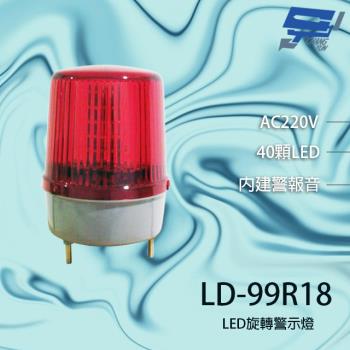 [昌運科技] LD-99R18 AC220V 大型LED警報旋轉燈 (含L鍍鋅鐵板支架及蜂鳴器)