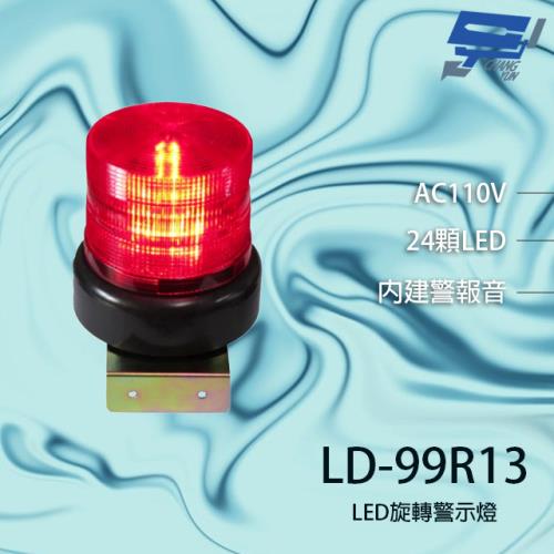[昌運科技] LD-99R13 AC110V 中型紅色LED警報旋轉燈(含L鍍鋅鐵板支架及蜂鳴器)