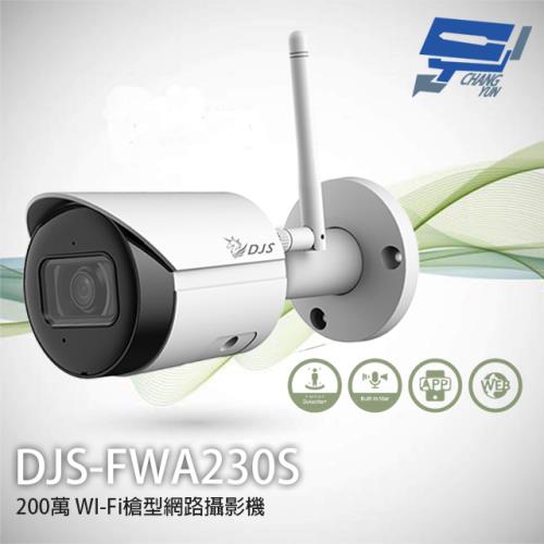 [昌運科技] DJS-FWA230S 200萬 WI-Fi 槍型網路攝影機 紅外線30M 內建麥克風
