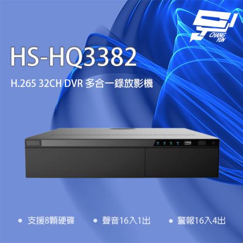 昌運監視器 昇銳 HS-HQ3382 (HS-HU3382) 32路 5MP DVR多合一錄放影機 支援8硬碟警報16入
