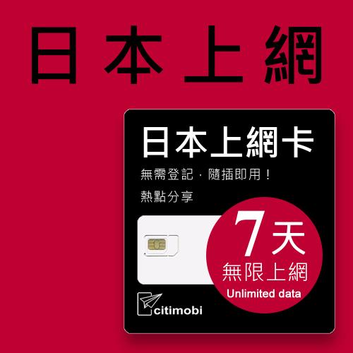 日本上網卡 - 7天吃到飽 每日高速1GB (可熱點分享)