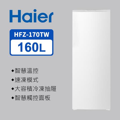 Haier海爾 160L 直立式無霜冷凍櫃 流光白 HFZ-170TW 送基本安裝