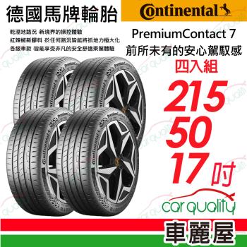 【Continental 馬牌】輪胎 PC7-2155017吋 95Y 215/50/17 四入組(車麗屋)