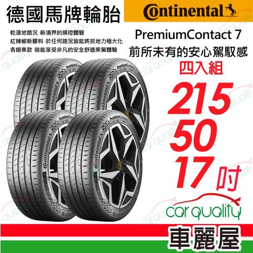 【Continental 馬牌】輪胎 PC7-2155017吋 95Y_215/50/17_四入組(車麗屋)