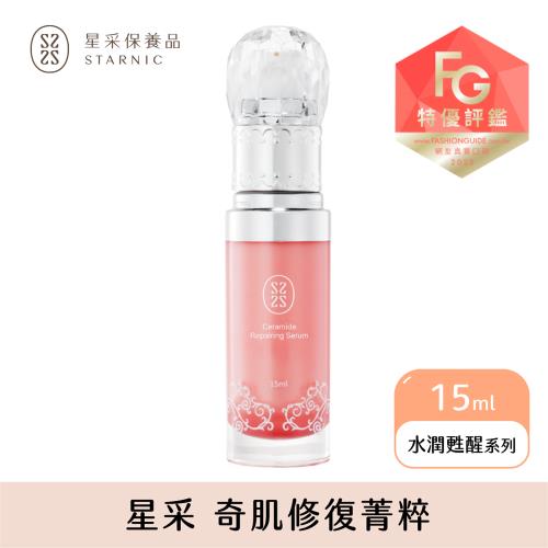 【即期良品】星采 奇肌修復菁粹 (15ml/瓶) 【效期2024/1/22】