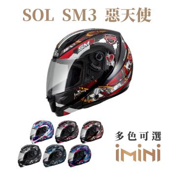 SOL SM3 惡天使(可掀式 安全帽 可樂帽 機車部品 大鏡片 快拆式鏡片 彩繪 透氣 舒適)