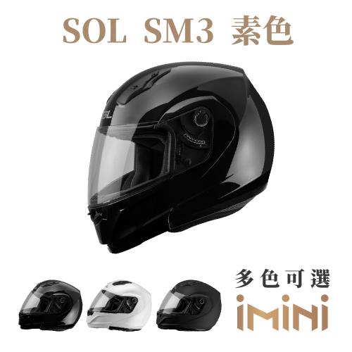 SOL SM3 素色(可掀式 安全帽 可樂帽 機車部品 大鏡片 快拆式鏡片 彩繪 透氣 舒適)