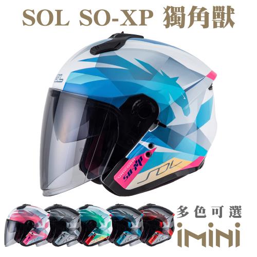 SOL SOXP 獨角獸(機車配件 SO-XP 獨特 彩繪 34罩式 開放式 安全帽 騎士用品)