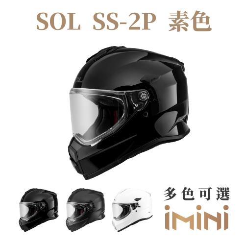 SOL SS2P 素色(複合式安全帽 機車用品 全可拆內襯 抗UV鏡片 SS-2P)