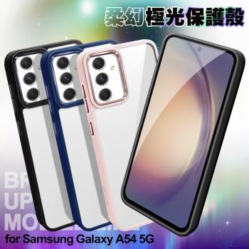 Dapad for Samsung Galaxy A54 5G 柔幻極光保護殼