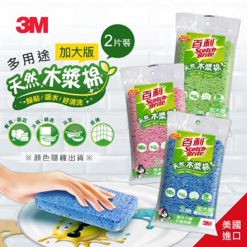 3M 百利天然木漿棉-多用途-加大版2片裝-(粉/綠/藍)顏色隨機