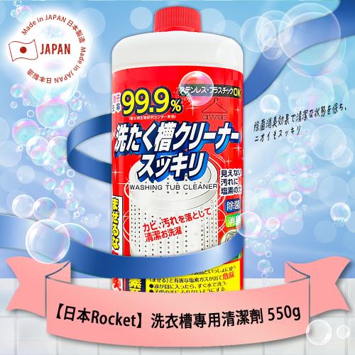 免運/日本Rocket洗衣槽專用清潔劑550g x1瓶