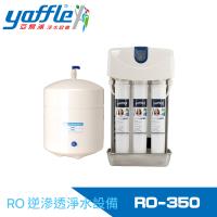 【Yaffle 亞爾浦】家用櫥下型RO逆滲透純水機 RO-350