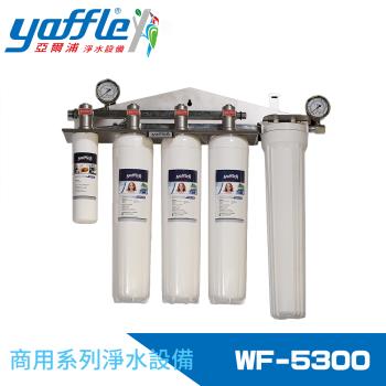 【Yaffle 亞爾浦】商用型三進三出大流量淨水器 WF-5300