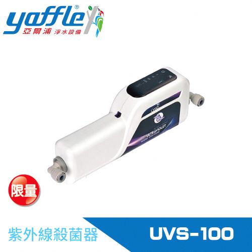 【Yaffle 亞爾浦】紫外線殺菌器OASIS UVS-100