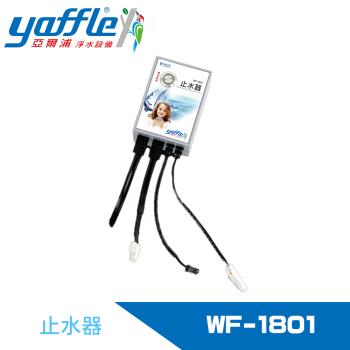 Yaffle 亞爾浦 WF-1801 櫥下型淨水器，採用濾芯淨水方式，容量2公升以下，適閤家庭使用。臺灣製造，規格如圖所示，提供1年保固，為公司貨正品。提升飲用水品質，安裝簡易，持久耐用。