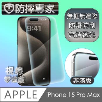 防摔專家 iPhone 15 Pro Max 超薄(非滿版)鋼化玻璃保護貼