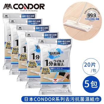 日本山崎 CONDOR系列去汙抗菌濕紙巾20片/包-5包組