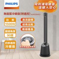 PHILIPS飛利浦 DC冷暖兩用無扇葉風扇 LED顯示 定時調節 遠距離遙控-AHR5164FD