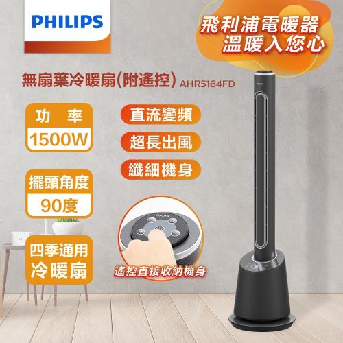 PHILIPS飛利浦 DC冷暖兩用無扇葉風扇 LED顯示 定時調節 遠距離遙控-AHR5164FD