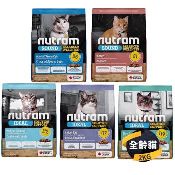 【紐頓 Nutram】均衡健康/專業理想系列 貓飼料(S1/S5/I12/I17/I19) 2KG
