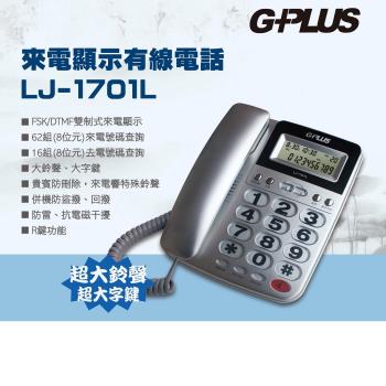 【G-PLUS 拓勤】來電顯示有線電話 LJ-1701L