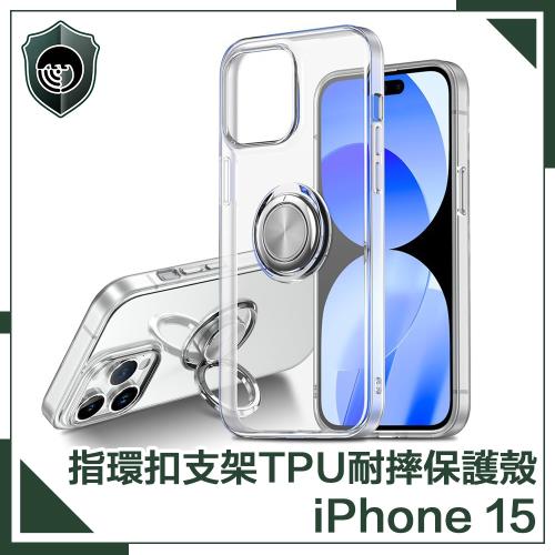 【穿山盾】iPhone 15 清透兩用指環支架TPU耐摔手機保護殼