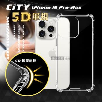 CITY戰車系列 iPhone 15 Pro Max 6.7吋 5D軍規防摔氣墊殼 空壓殼 保護殼